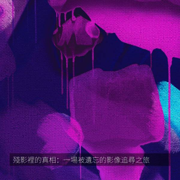 殘影裡的真相：一場被遺忘的影像追尋之旅 海报